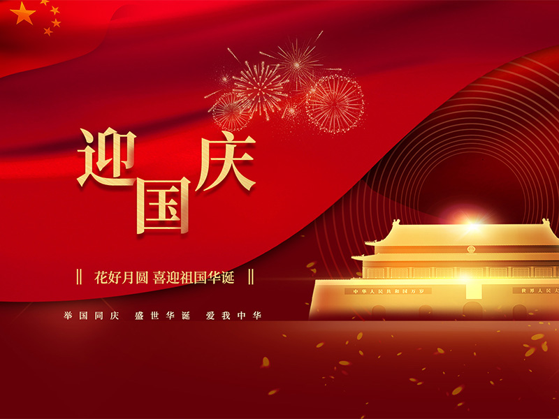 國慶節(jié)快樂！
